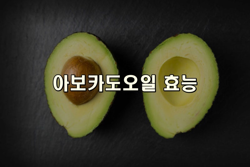 아보카드오일효능 제대로 먹는법 고르는법, 혈관건강 지키세요!