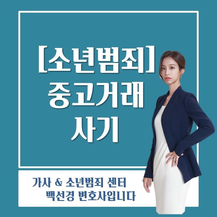  형사전문변호사가 알려주는 중고거래 사기 대응방법