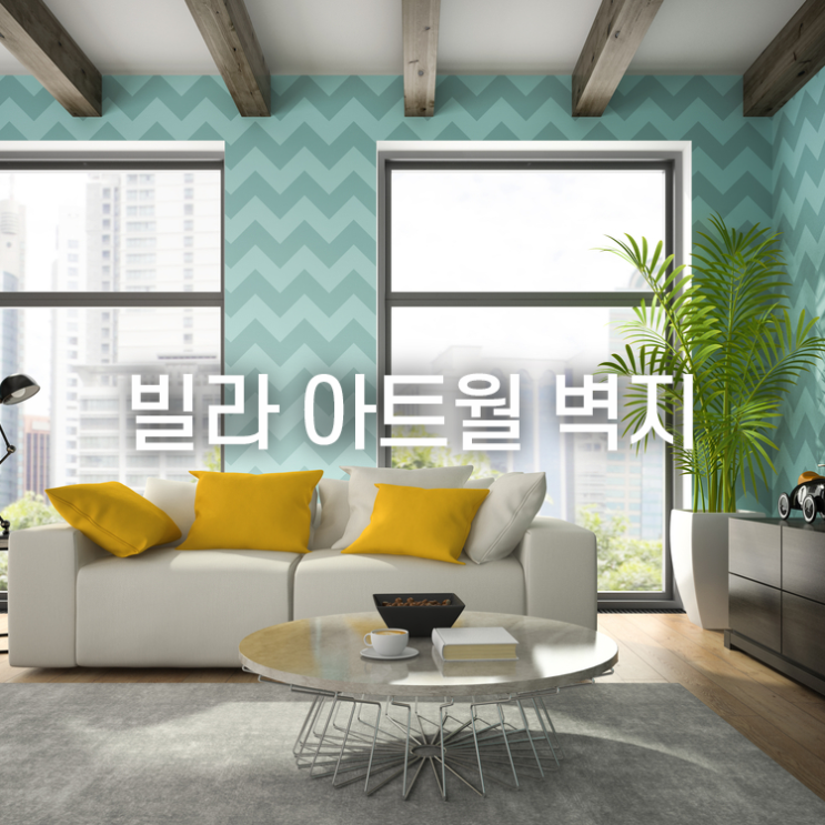  빌라 아트월 벽지 타일과 대리석 어떤것이 좋을까?