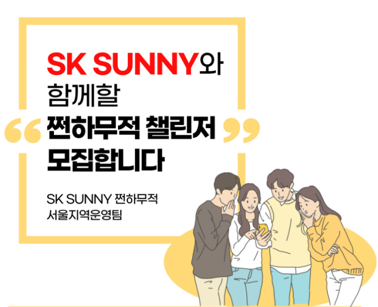 [대학생 대외활동 추천] SK SUNNY 서울지역 쩐하무적 챌린저 모집