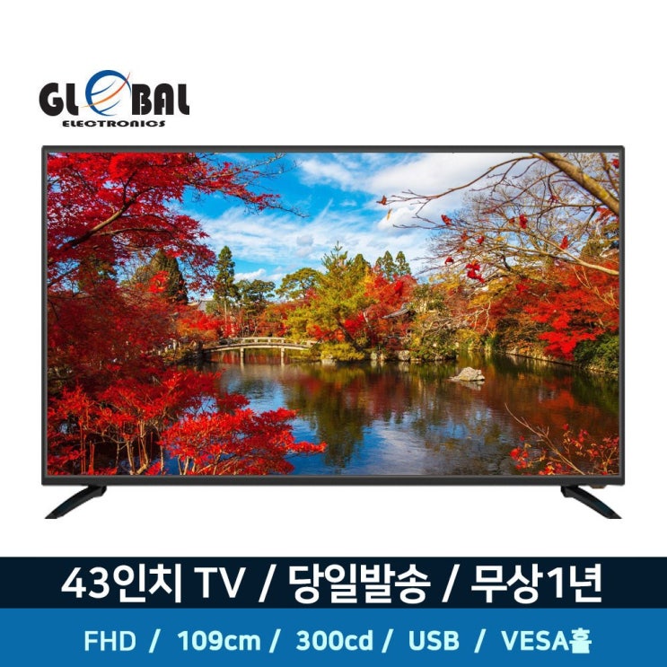 잘팔리는 글로벌전자 43인치 FHD LED TV 티비모음 ···