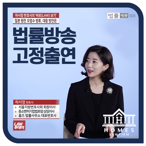  [방송출연] 법률방송 LAW투데이 '하서정 변호사의 바로보기'