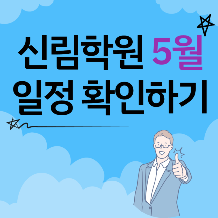 [서원동 공인중개사학원] 신림학원 5월 일정 확인하기