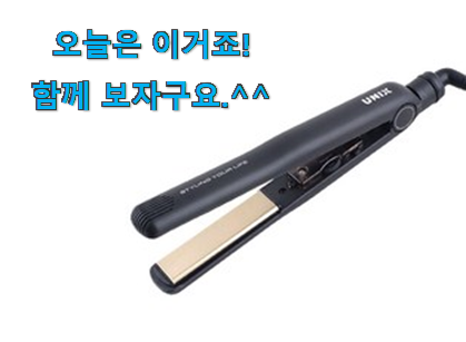 이래서 금방 품절도 되곤 하죠. 만족스러운 헤어 매직기 목록 이구요. 요즘 이거 없이는 못살겠어요 ㅎㅎ 이래서 금방 품절도 되곤 하죠. 만족스러운 헤어 매직기 목록 이구요. 요즘 이거 없이는 못살겠어요 ㅎㅎ