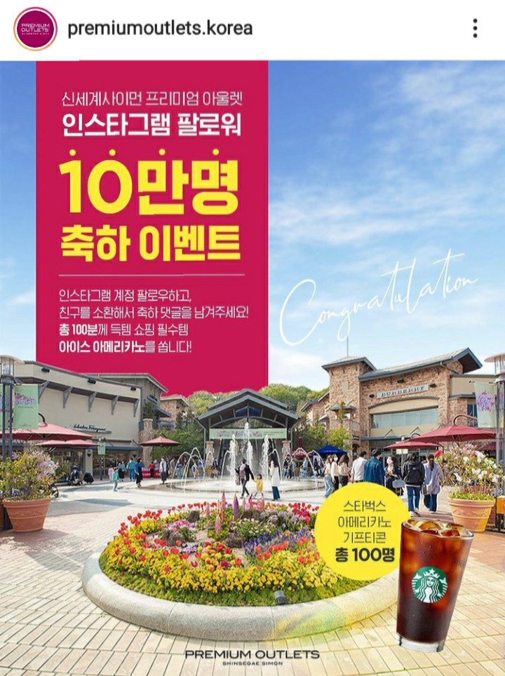  [~2021/4/30] 신세계, 사이먼프리미엄아울렛 인스타 댓글 스벅100명
