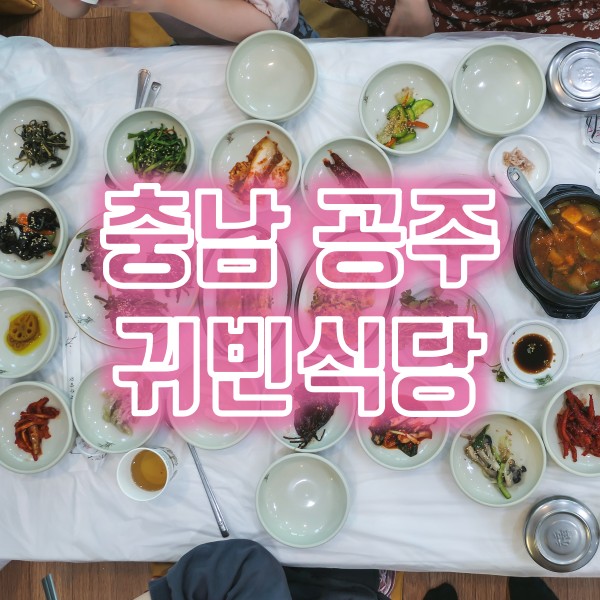  공주시 맛집 마곡사 한식 밥집 귀빈식당 산더덕정식