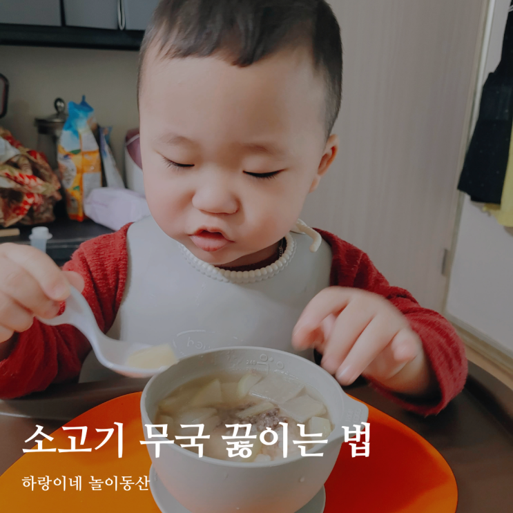  아기 소고기 무국 끓이는법, 17개월 아이 아침밥 메뉴 유아식 식단