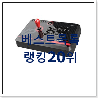 신뢰가는 철권조이스틱 꿀템 인기 성능 TOP 20위 신뢰가는 철권조이스틱 꿀템 인기 성능 TOP 20위