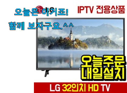 후기보고 어렵게 찾은 최고의 엘지 tv 32인치 나의 선택 알아보자 갖고싶어요. 후기보고 어렵게 찾은 최고의 엘지 tv 32인치 나의 선택 알아보자 갖고싶어요.