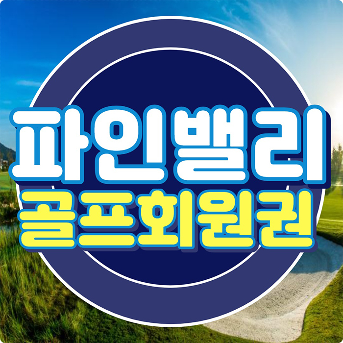  파인밸리cc 회원권 1박2일골프여행 즐길 수 있는 삼척골프장입니다.