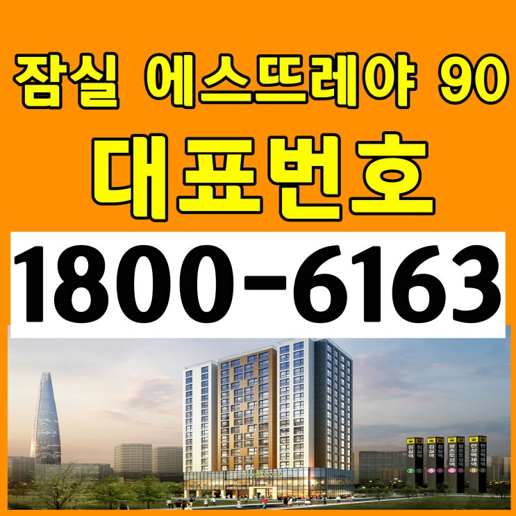 송파구 잠실 에스뜨레야90 분양가, 모델하우스 위치~