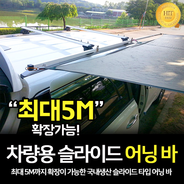 최근 인기있는 차량용 슬라이드 어닝바 좋아요 최근 인기있는 차량용 슬라이드 어닝바 좋아요