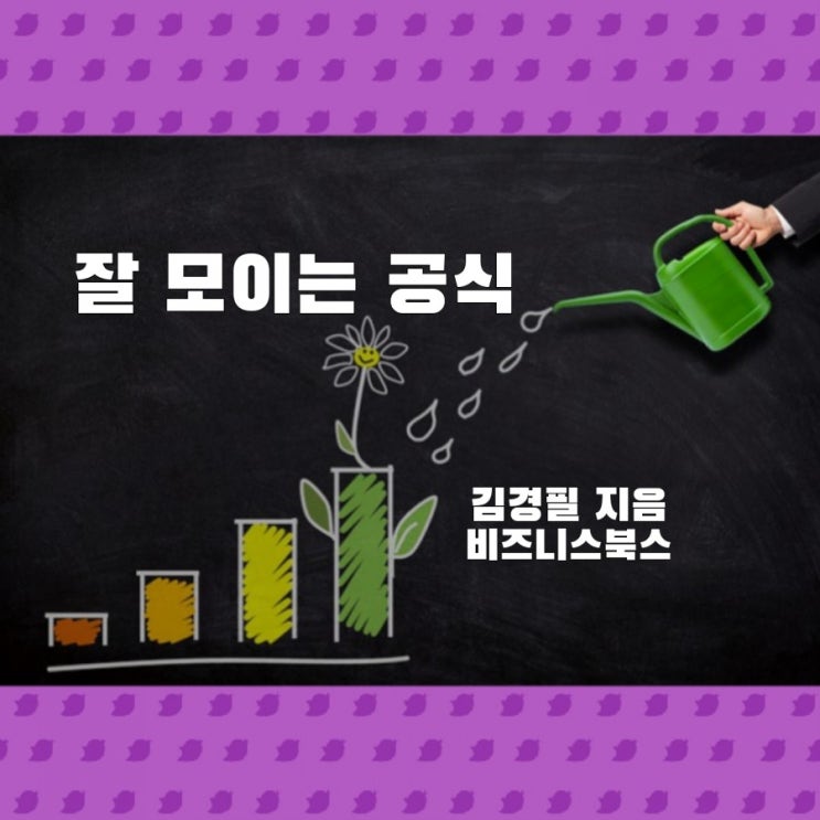  돈 모으기 잘 모이는 공식