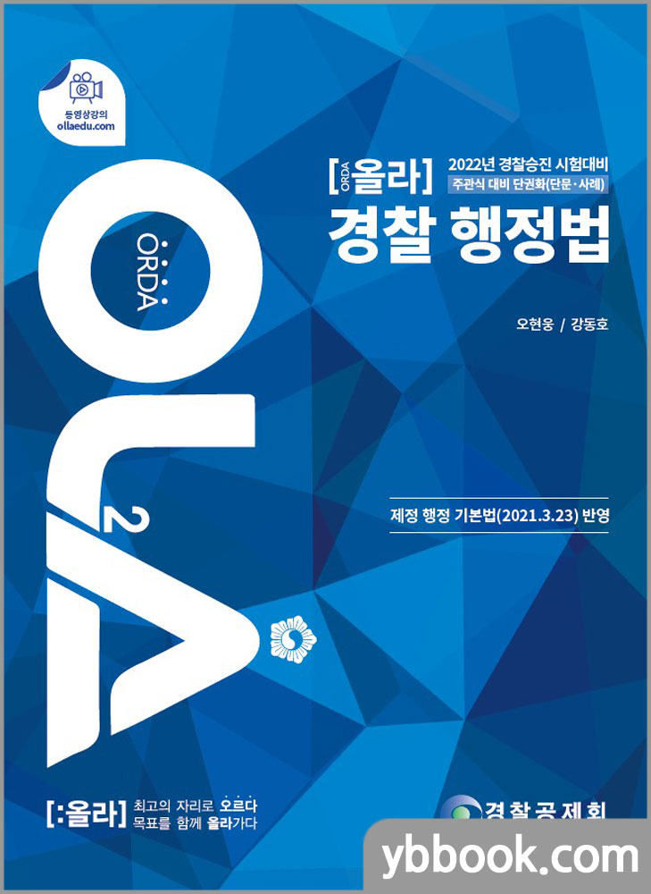 2022 경찰승진 시험대비 OLA(올라) 경찰행정법 주관식 대비 단권화(단문+사례)/오현웅,강동호/경찰공제회