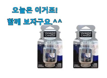 사람들이 자주 찾는 안보면 손해 양키캔들 차량용방향제 갓템 개봉! 남편도 인정하네요 사람들이 자주 찾는 안보면 손해 양키캔들 차량용방향제 갓템 개봉! 남편도 인정하네요