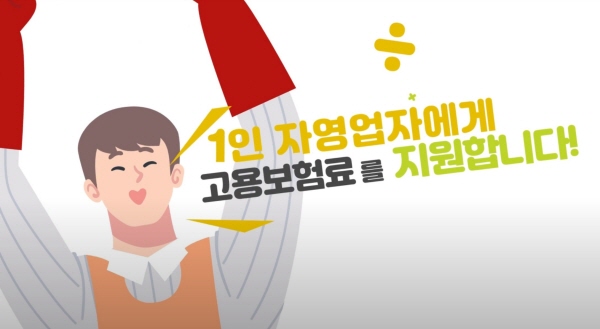 1인 자영업자라면 고용보험료 지원받고 가입하자 1인 자영업자라면 고용보험료 지원받고 가입하자