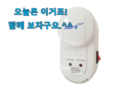 SNS에서도 난리났대요 요즘유행 초음파 모기퇴치기 물건 이구요. 추천하고픈 맘이에요. SNS에서도 난리났대요 요즘유행 초음파 모기퇴치기 물건 이구요. 추천하고픈 맘이에요.