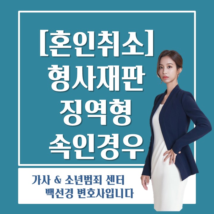  [혼인 취소] 형사 재판 진행 중인 사실을 알리지 않은 경우 혼인 취소할 수 있을까?