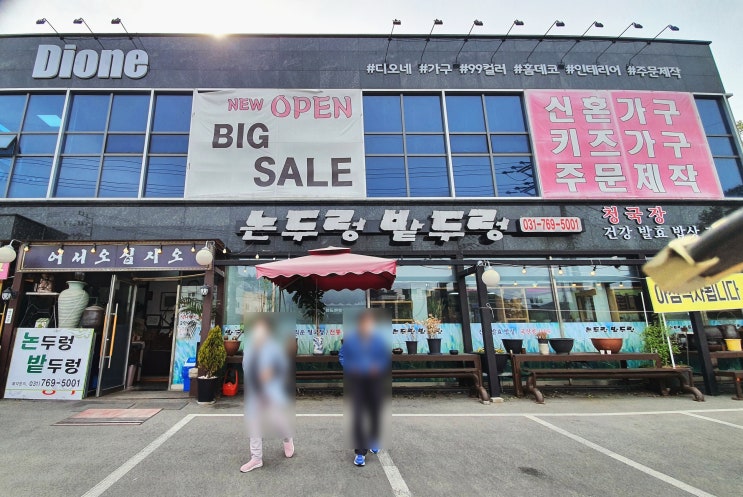  곤지암 화담숲 근처 논두렁 밭두렁 정식