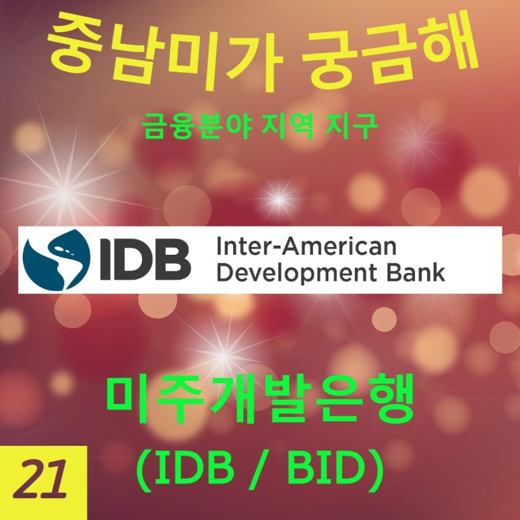 [중남미가 궁금해 21] 미주개발은행(IDB/BID) - 가장 오랜 역사의 지역개발 금융기구