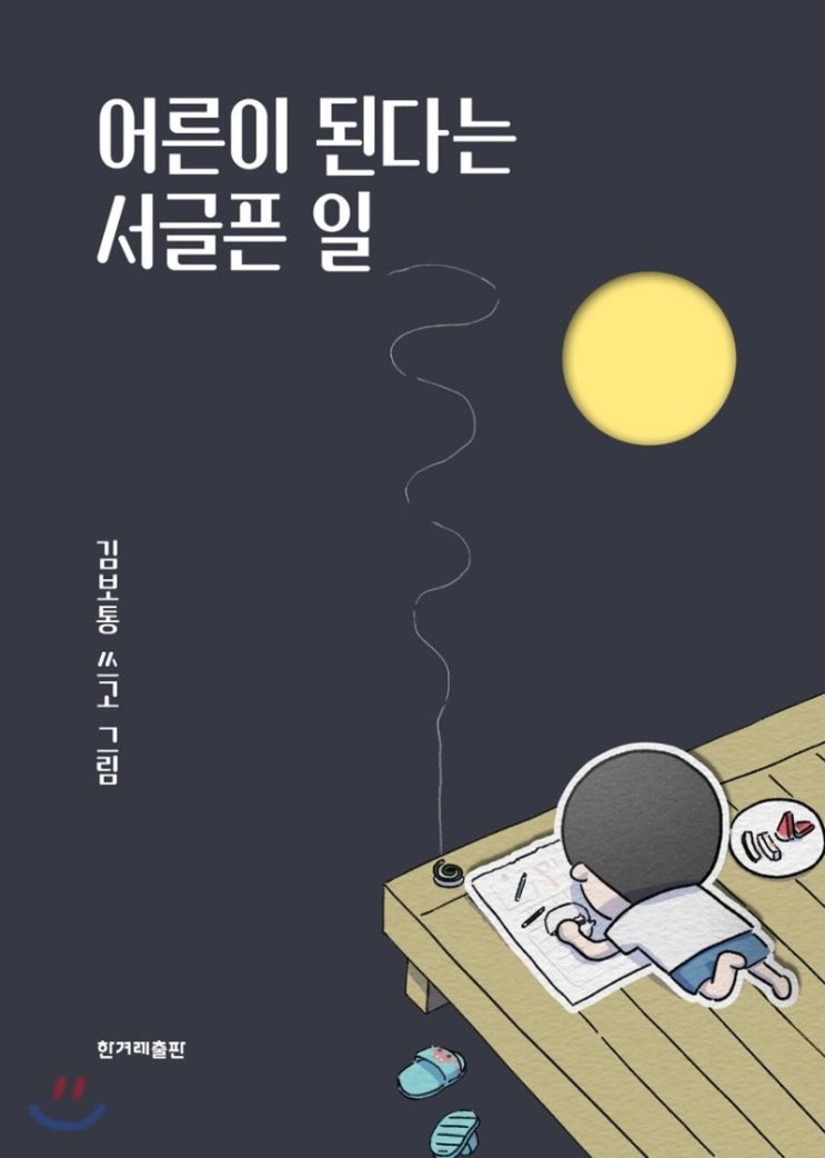  김보통 _ 온 마음을 다해 디저트 /어른이 된다는 서글픈 일예스24 북클럽 책추천