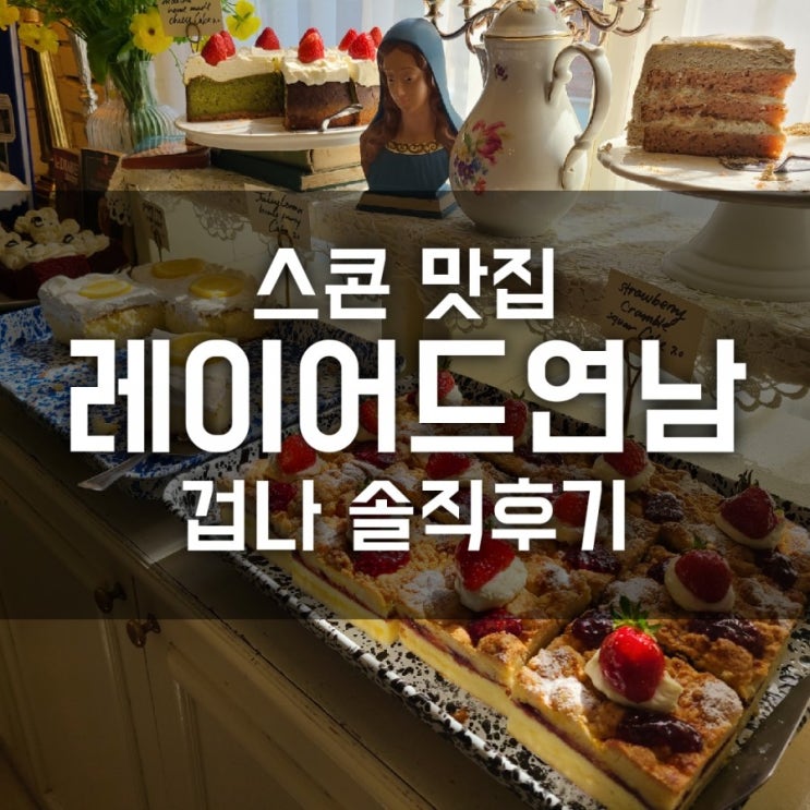 레이어드 연남 겁나 솔직 후기 / 분위기 맛집인가