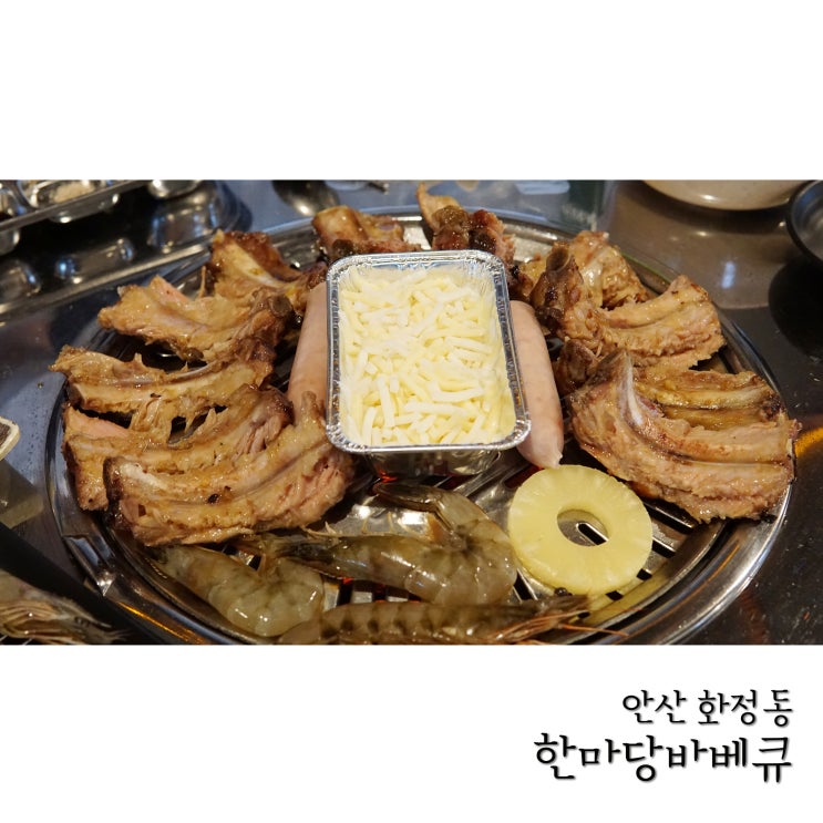  안산 화정동 맛집 한마당바베큐 갈릭등갈비 맛있어요