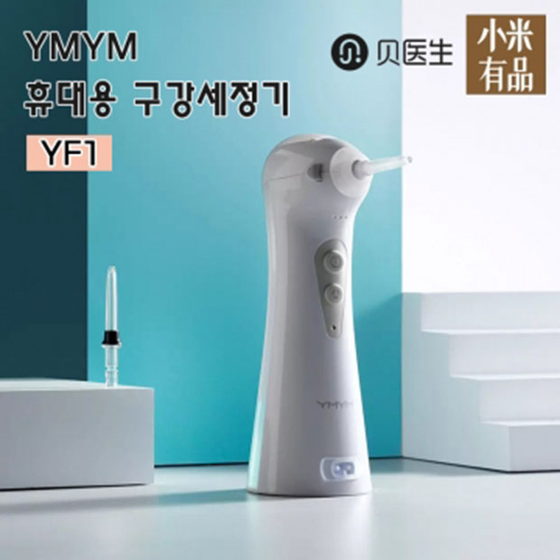 인기 많은 샤오미 유핀 YMYM 휴대용 구강세정기 추천합니다 인기 많은 샤오미 유핀 YMYM 휴대용 구강세정기 추천합니다