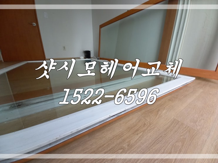  부천 샷시모헤어교체 후기