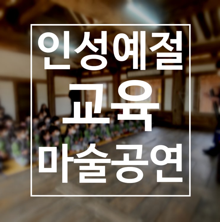  대구마술공연 스토리가 있는 마술공연을 통한 인성예절교육 권혁민 마술사