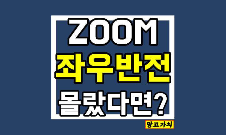 줌 좌우반전 : 몰랐다면? 5초만에 적용법