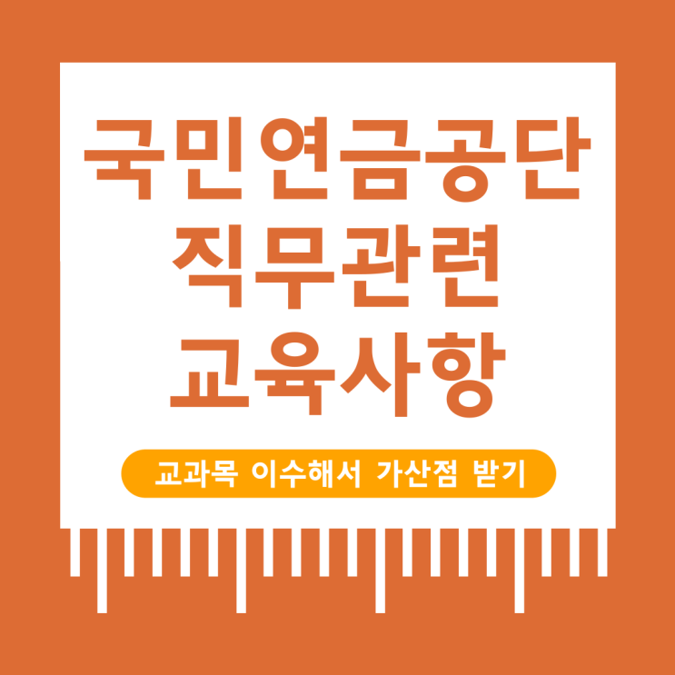  국민연금공단 채용 시 가산점 받는 방법!