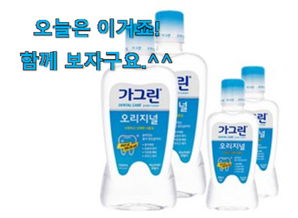 후기보고 어렵게 찾은 가성비좋은 가그린 선택 소개합니당~ 강추! 후기보고 어렵게 찾은 가성비좋은 가그린 선택 소개합니당~ 강추!