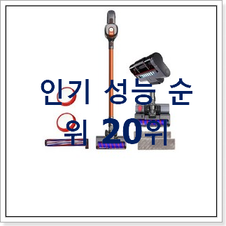 내가찾은 차이슨무선청소기 아이템 이건 사야합니다 내가찾은 차이슨무선청소기 아이템 이건 사야합니다
