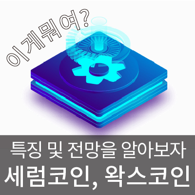  왁스코인, 세럼코인 / SRM 전망 호재 ?? 특징과 앞으로의 전망을 알아보고 투자하자 !!
