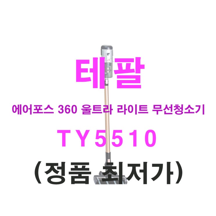 후기가 좋은 테팔 에어포스 360 울트라 라이트 무선청소기 TY5510 가정용 사무실 업소용 교무실 좋아요