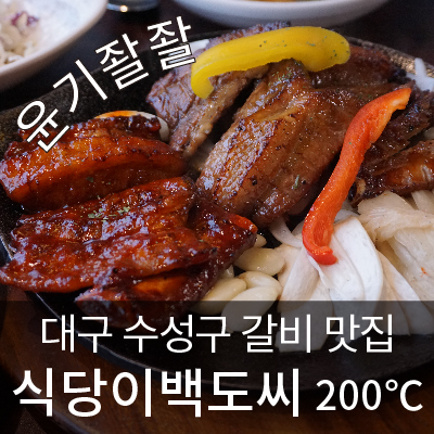 대구 수성구 맛집 [식당이백도씨 200], 이미 유명한 돼지갈비맛집 !! (숯불향은 못참지....)
