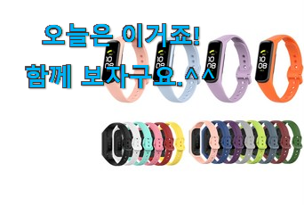 이런건 금방 동날수도 있대요 강력추천 삼성 갤럭시핏2 갓템 알려드립니다~ 맘에 듭니다. 이런건 금방 동날수도 있대요 강력추천 삼성 갤럭시핏2 갓템 알려드립니다~ 맘에 듭니다.