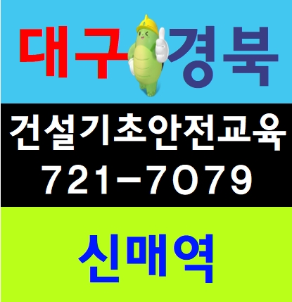  건설기초안전보건교육 일정 장소안내