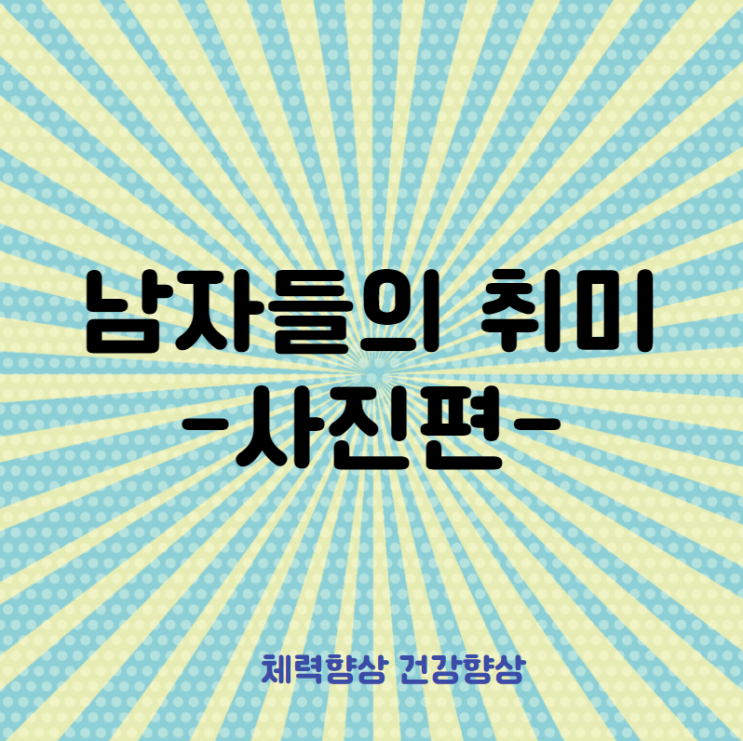  남자들의 취미 사진 알아보기
