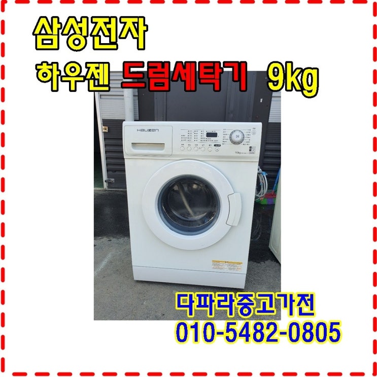 구매평 좋은 중고세탁기9kg 삼성하우젠드럼세탁기9kg 빌트인, 중고세탁기 추천합니다 구매평 좋은 중고세탁기9kg 삼성하우젠드럼세탁기9kg 빌트인, 중고세탁기 추천합니다
