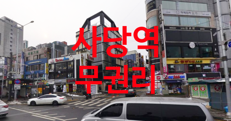  사당역 무권리 공실 창업자리