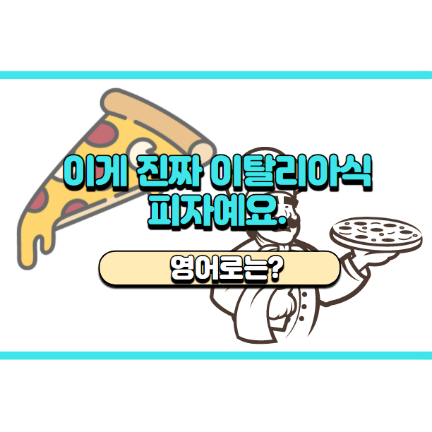  '이게 진짜 이탈리아식 피자예요.' 영어로는? 'This is authentic Italian pizza.'