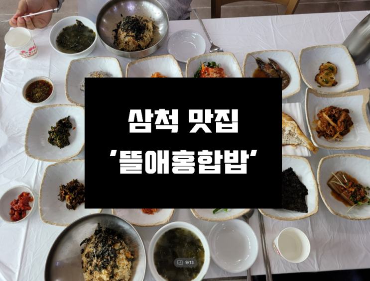  [삼척 찐 맛집] 맛은 물론 친절도 최고 !!! 찐맛집 '뜰애홍합밥' 내돈내먹