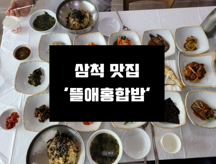 [삼척 찐 맛집] 맛은 물론 친절도 최고 !!! 찐맛집 '뜰애홍합밥' 내돈내먹