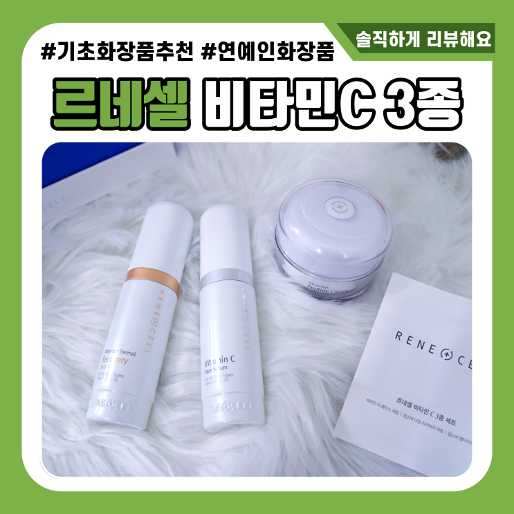  르네셀 다이아몬드필 하기 전 기초화장품추천 비타민C3종
