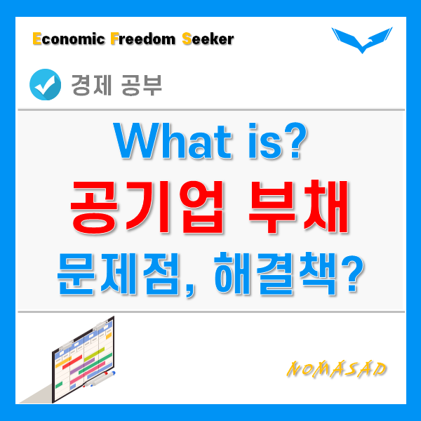 공기업 부채문제, 문제점과 해결책은 무엇일까? 공기업 부채문제, 문제점과 해결책은 무엇일까?
