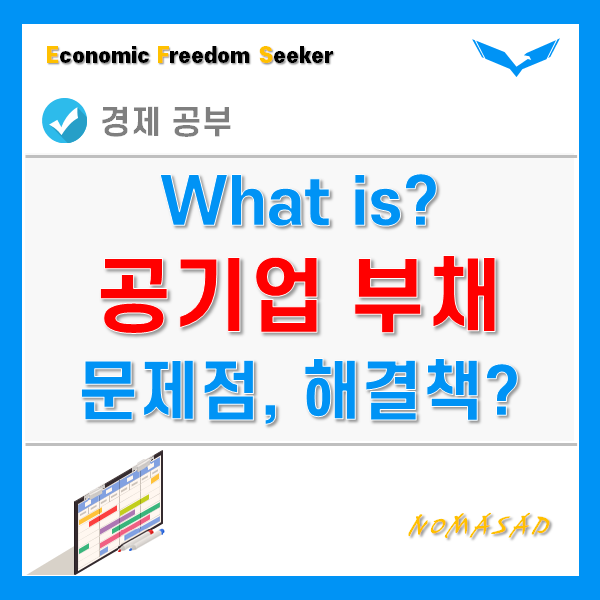 공기업 부채문제, 문제점과 해결책은 무엇일까?