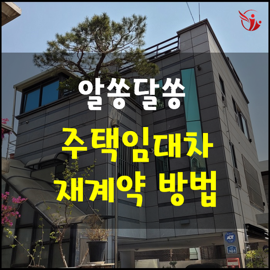  알쏭달쏭 주택 임대차 재계약하는 방법