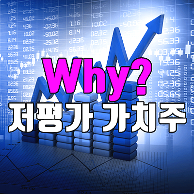  저평가 가치주가 중요한 이유 및 고려사항 3가지 (우량주/성장주 힌트)